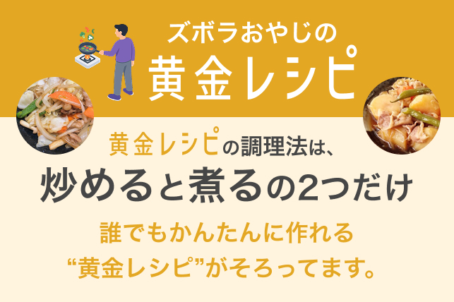 ズボラおやじの黄金レシピ